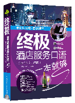 終極酒店服務(wù)口語一本就夠(全情景詞匯加強(qiáng)版)