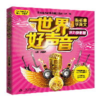 世界好聲音·聽歌曲學英文(活力快歌版)