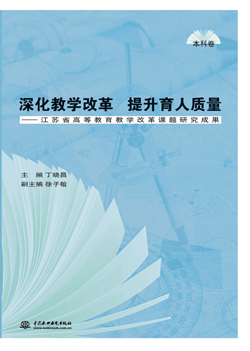 深化教學改革 提升育人質量——江蘇省高等教育教學改革課題研究成果(本科卷)