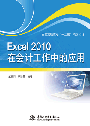 Excel 2010在會計工作中的應用