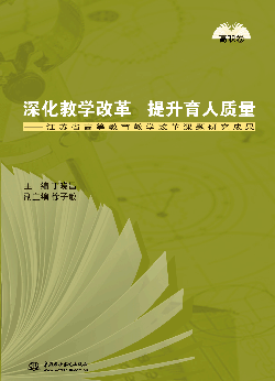 深化教學改革 提升育人質量——江蘇省高等教育教學改革課題研究成果(高職卷)