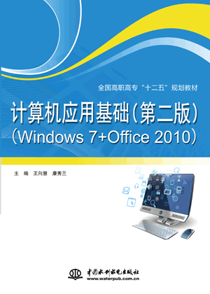 計算機應用基礎(第二版)(Windows 7+Office 2010)
