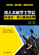 成人本科學士學位英語統一考試備考指南