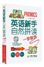 英語新手自然拼讀一學就會