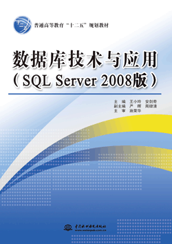 數據庫技術與應用(SQL Server 2008版)