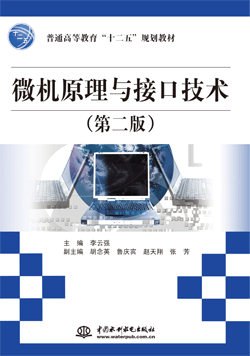 微機原理與接口技術(第二版)