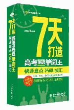 7天打造高考英語單詞王:快速盤點3500詞匯