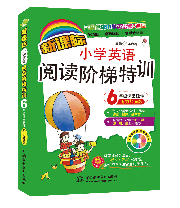 新課標(biāo)小學(xué)英語閱讀階梯特訓(xùn)•6年級(jí)課堂延伸(聽力加強(qiáng)版)