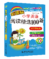 新課標小學英語閱讀精選100篇(聽力加強版)