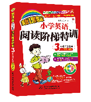 新課標小學(xué)英語閱讀階梯特訓(xùn)•3年級課堂延伸(聽力加強版)