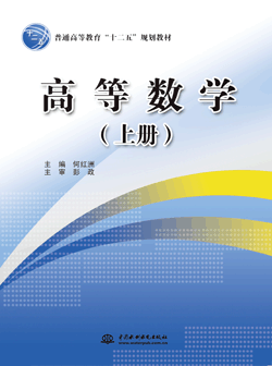 高等數學(上冊)