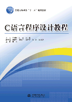 C語言程序設(shè)計(jì)教程