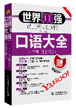 世界500強員工天天在說的口語大全(全情景掃描版)