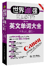 世界500強員工必用的英文單詞大全(全情景掃描版)