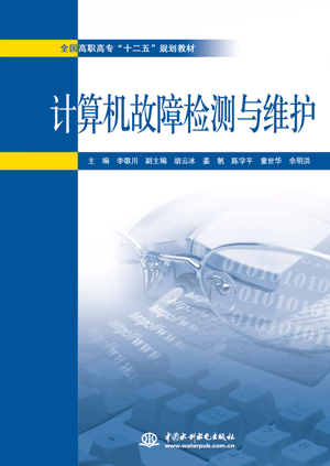 計算機故障檢測與維護