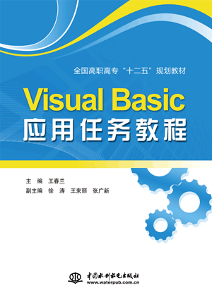 Visual Basic應(yīng)用任務(wù)教程