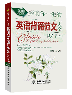 影響你一生的英語背誦范文大全•梔子花開(2000詞匯量版)