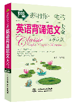 影響你一生的英語背誦范文大全•小荷尖尖(1000詞匯量版)