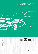 風(fēng)景寫生
