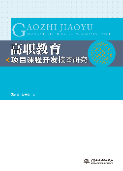 高職教育項目課程開發(fā)校本研究
