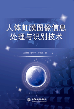人體虹膜圖像信息處理與識別技術(shù)