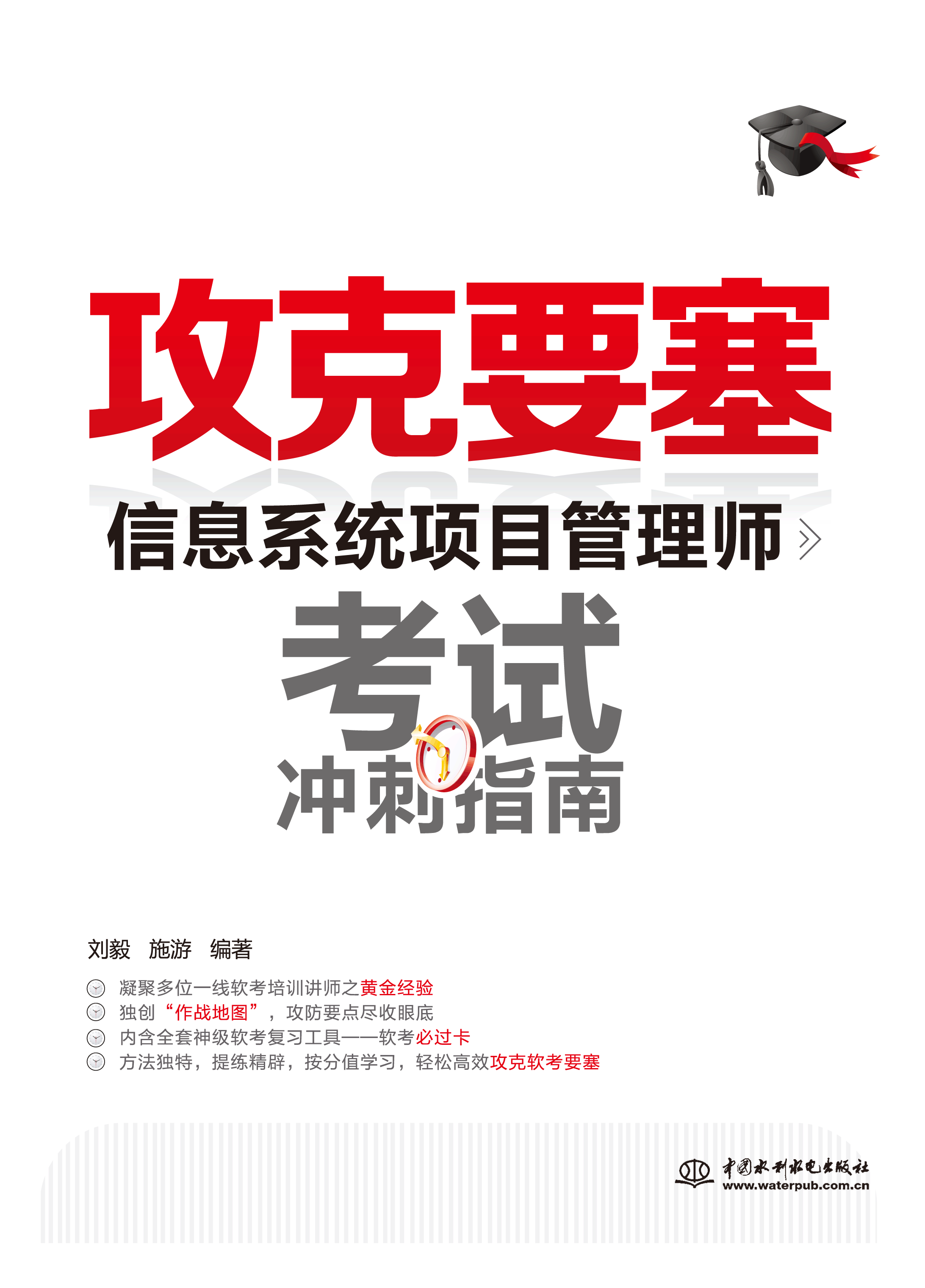 攻克要塞——信息系統項目管理師考試沖刺指南