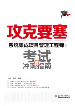 攻克要塞——系統集成項目管理工程師考試沖刺指南