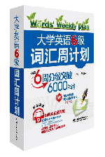 大學英語6級詞匯周計劃
