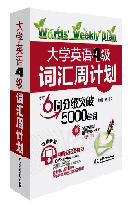 大學英語4級詞匯周計劃
