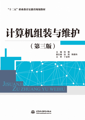 計算機組裝與維護(第三版)
