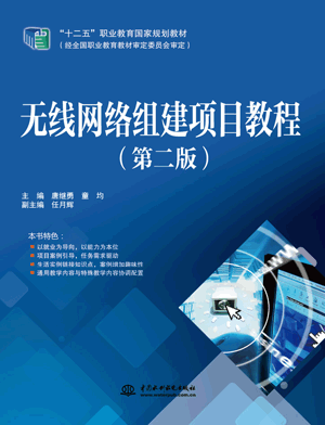 無線網絡組建項目教程(第二版)