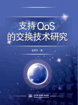 支持QoS的交換技術研究