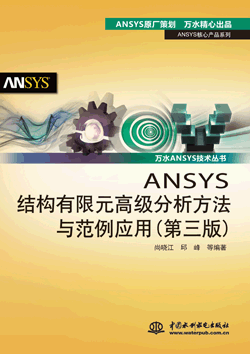 ANSYS結構有限元高級分析方法與范例應用(第三版)