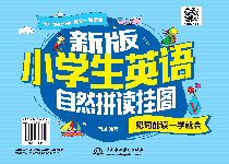 新版小學生英語自然拼讀掛圖:見詞能讀一學就會
