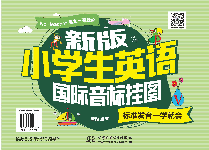 新版小學生英語國際音標掛圖:標準發音一學就會