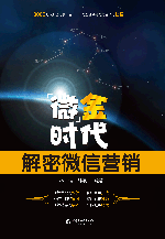 “微”金時代——解密微信營銷