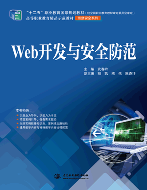 Web開發(fā)與安全防范