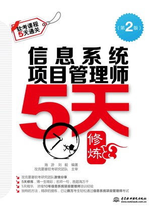 信息系統項目管理師5天修煉(第二版)