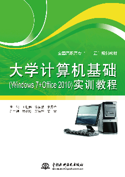 大學計算機基礎(Windows 7+Office 2010)實訓教程