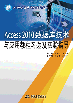Access 2010數據庫技術與應用教程習題及實驗指導