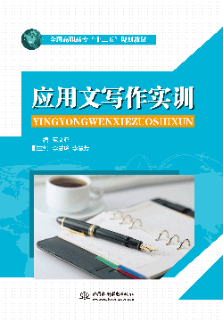 應用文寫作實訓