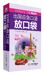 出國應急口語放口袋:懶人句型快學快用