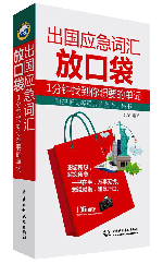 出國應急詞匯放口袋:1分鐘找到你想要的單詞