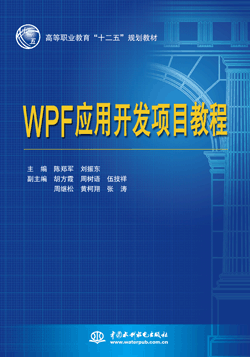 WPF應用開發項目教程