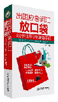 出國應急詞匯放口袋:1分鐘找到你想要的單詞