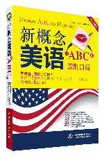 新概念美語從ABC到流利口語