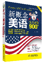 新概念美語實用誦讀900句
