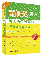 新概念美語每天聽個智慧故事(聽說讀寫全突破)