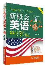 新概念美語從零開始