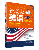 新概念美語從ABC到暢快閱讀